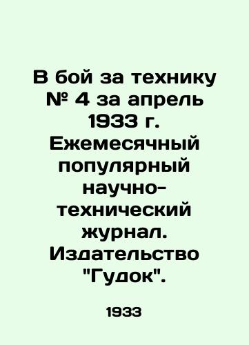 V boy za tekhniku # 4 za aprel 1933 g. Ezhemesyachnyy populyarnyy nauchno-tekhnicheskiy zhurnal. Izdatelstvo Gudok. /In battle for equipment # 4 for April 1933. Monthly popular scientific and technical journal. Publishing house Gudok. - landofmagazines.com