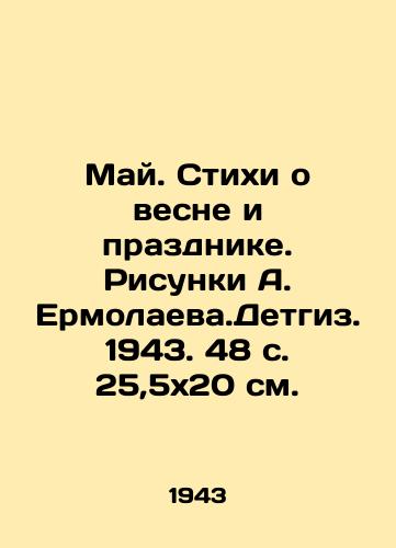 May. Stikhi o vesne i prazdnike. Risunki A. Ermolaeva.Detgiz. 1943. 48 s. 25,5x20 sm./May. Verses about spring and holiday. Sketches by A. Ermolaev. Detgiz. 1943. 48 p. 25,5x20 sm. - landofmagazines.com