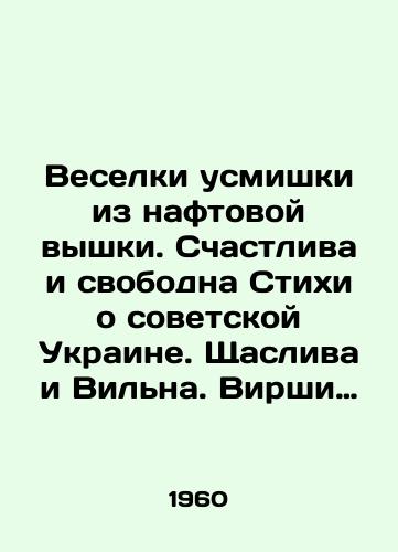 Veselki usmishki iz naftovoy vyshki. Schastliva i svobodna Stikhi o sovetskoy Ukraine. Shchasliva i Vilna. Virshi pro radyansku Ukrainu. /Merry Christmas from the naphtha tower. Poems about Soviet Ukraine are happy and free. Shchasliva and Vilna. Virshi about Radyansk Ukraine. - landofmagazines.com