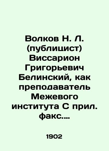 Volkov N. L. (publitsist) Vissarion Grigorevich Belinskiy, kak prepodavatel Mezhevogo instituta S pril. faks. pisma V.G. Belinskogo N. Volkov. — Moskva: Univ. tip.,  1902. — 8 s.,  1 l. faks.; 22x15 sm./Volkov N. L. (publicist) Vissarion Grigoryevich Belinsky, as a lecturer at the Metering Institute, with attached fax letter by V.G. Belinsky N. Volkov. Moscow: Univ. Type.,  1902. 8 p.,  1 l. Fax.; 22x15 sm. - landofmagazines.com