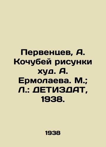 Perventsev, A. Kochubey risunki khud. A. Ermolaeva. M.; L.: DETIZDAT, 1938./Priventsev, A. Kochubey drawings by A. Ermolaev. M.; L.: DETIZDAT, 1938. - landofmagazines.com