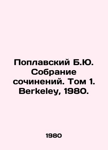 Poplavskiy B.Yu. Sobranie sochineniy. Tom 1. Berkeley, 1980./Poplavsky B.Yu. A collection of essays. Volume 1. Berkeley, 1980. - landofmagazines.com