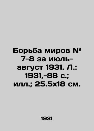 Borba mirov # 7-8 za iyul-avgust 1931. L.: 1931,-88 s.; ill.; 25.5x18 sm./The Struggle of Worlds # 7-8 for July-August 1931. Leningrad: 1931, -88 p.; Illustration; 25.5x18 sm. - landofmagazines.com