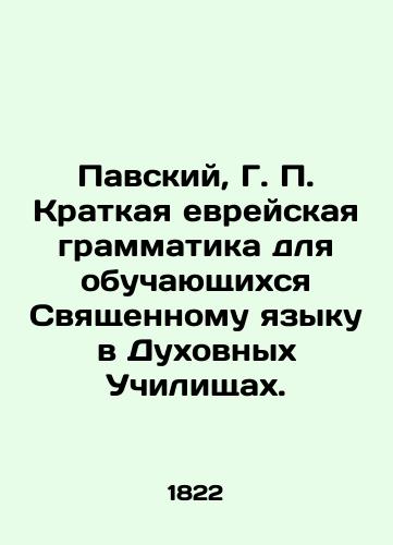 Pavskiy, G. Kratkaya evreyskaya grammatika dlya obuchayushchikhsya Svyashchennomu yazyku v Dukhovnykh Uchilishchakh./Pavsky, G. Short Hebrew Grammar for Holy Language Students in Theological Schools. - landofmagazines.com