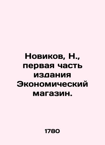Novikov, N.,  pervaya chast izdaniya Ekonomicheskiy magazin./Novikov, N.,  first part of The Economic Shop. - landofmagazines.com