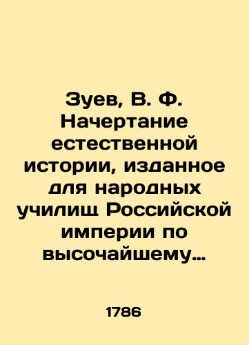 Zuev, V. F. Nachertanie estestvennoy istorii, izdannoe dlya narodnykh uchilishch Rossiyskoy imperii po vysochayshemu poveleniyu tsarstvuyushchiya imperatritsy Ekateriny Vtoryya./Zuev, V.F. Natural History Dictionary, issued for the Folk Schools of the Russian Empire on the highest order of the reigning Empress Catherine the Great. - landofmagazines.com