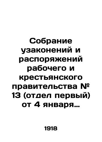 Sobranie uzakoneniy i rasporyazheniy rabochego i krestyanskogo pravitelstva # 13 (otdel pervyy) ot 4 yanvarya 1918 g./Collection of Laws and Orders of the Workers and Peasants Government # 13 (Division One) of January 4, 1918 - landofmagazines.com