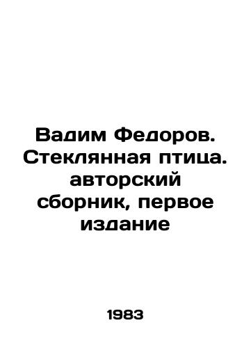 Vadim Fedorov. Steklyannaya ptitsa. avtorskiy sbornik, pervoe izdanie/Vadim Fedorov. The Glass Bird. Authors collection, first edition - landofmagazines.com