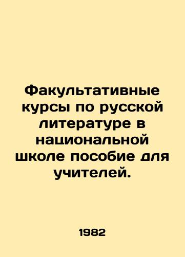 Fakultativnye kursy po russkoy literature v natsionalnoy shkole posobie dlya uchiteley./An optional course on Russian literature in a national school is a manual for teachers. - landofmagazines.com