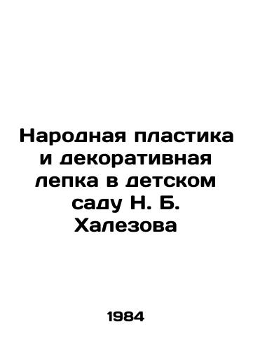 Narodnaya plastika i dekorativnaya lepka v detskom sadu N. B. Khalezova/Folk Plastic and Decorative Moulding in N. B. Khalezovs Kindergarten - landofmagazines.com