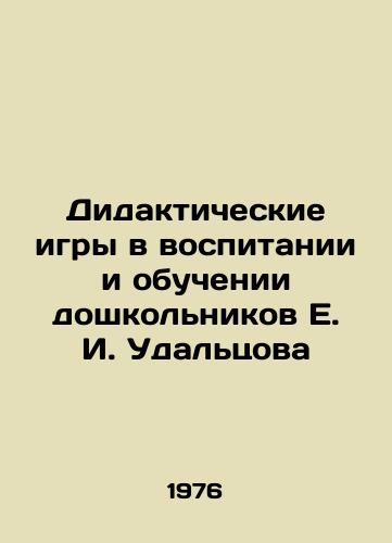 Didakticheskie igry v vospitanii i obuchenii doshkolnikov E. I. Udaltsova/Didactic games in the education and training of preschool children by E. I. Udaltsov - landofmagazines.com