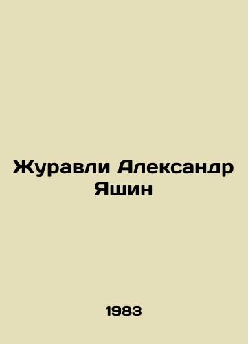 Zhuravli Aleksandr Yashin/Crane Alexander Yashin - landofmagazines.com