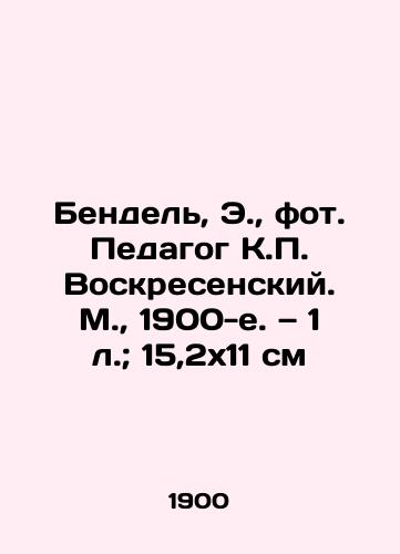 Bendel, E.,  fot. Pedagog K. Voskresenskiy. M.,  1900-e. — 1 l.; 15,2x11 sm/Bendel, E.,  fol. Teacher K. Voskresensky. Moscow, 1900s. 1 l.; 15.2x11 cm - landofmagazines.com