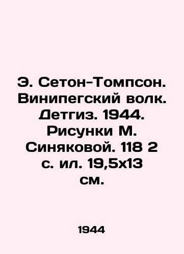 E. Seton-Tompson. Vinipegskiy volk. Detgiz. 1944. Risunki M. Sinyakovoy. 118 2 s. il. 19,5x13 sm./E. Seton-Thompson. Winipeg Wolf. Detguz. 1944. Sketches by M. Sinyakova. 118 2 p. 19.5x13 sm. - landofmagazines.com