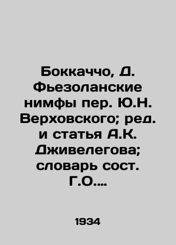 Bokkachcho, D. Fezolanskie nimfy per. Yu.N. Verkhovskogo; red. i statya A.K. Dzhivelegova; slovar sost. G.O. Gordonom. M.; L.: Academia, 19/Boccaccio, D. Fiesolan nymphs by Y.N. Verkhovsky; edited and written by A.K. Jivelegov; vocabulary by G.O. Gordon. M.; L.: Academia, 19 - landofmagazines.com