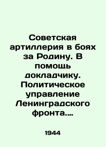Sovetskaya artilleriya v boyakh za Rodinu. V pomoshch dokladchiku. Politicheskoe upravlenie Leningradskogo fronta. 1944./Soviet artillery in the battles for the Motherland. To assist the speaker. Political Directorate of the Leningrad Front. 1944. - landofmagazines.com