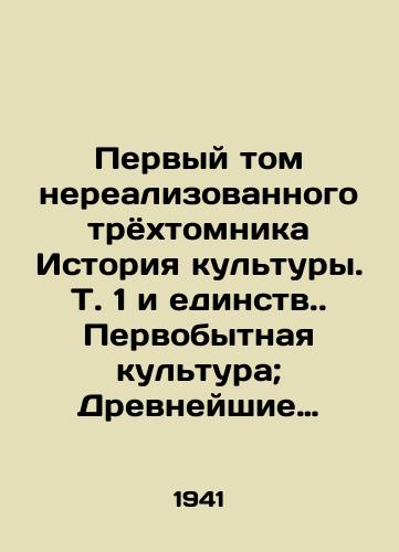 Pervyy tom nerealizovannogo tryokhtomnika Istoriya kultury. T. 1 i edinstv. Pervobytnaya kultura; Drevneyshie tsivilizatsii; Antichnyy mir; Srednevekove pod red. F. Yudina, M.O. Kosvena, g. Kushnera. /The first volume of the unrealized three-volume History of Culture. Volume 1 and Unity. Primitive Culture; Ancient Civilizations; Ancient World; Middle Ages, edited by F. Yudin, M.O. Indirect, g. Kouchner. - landofmagazines.com