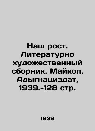 Nash rost. Literaturno khudozhestvennyy sbornik. Maykop. Adygnatsizdat, 1939.-128 str./Our Growth. Literary Art Collection. Maykop. Adygnatsizdat, 1939.-128 pp. - landofmagazines.com