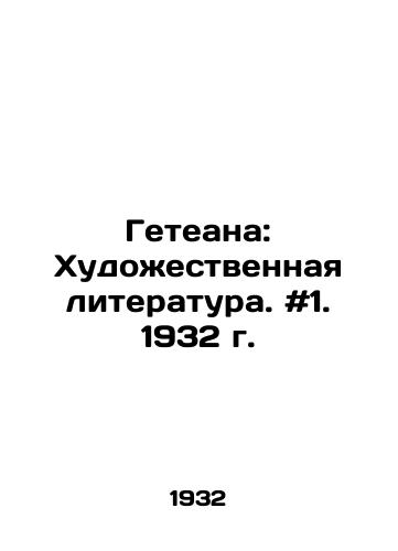 Geteana: Khudozhestvennaya literatura. #1. 1932 g. /Geteana: Art Literature. # 1. 1932. - landofmagazines.com