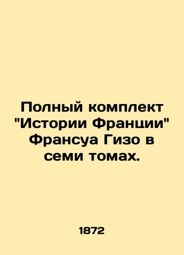 Polnyy komplekt Istorii Frantsii Fransua Gizo v semi tomakh./The Complete History of France by François Guizot in seven volumes. - landofmagazines.com