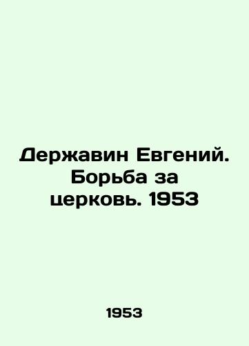 Derzhavin Evgeniy. Borba za tserkov. 1953/Evgeny Derzhavin. The Fight for the Church. 1953 - landofmagazines.com