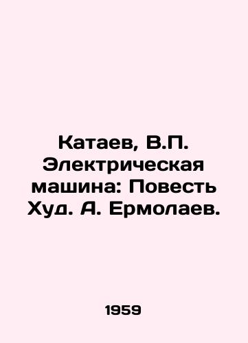 Kataev, V. Elektricheskaya mashina: Povest Khud. A. Ermolaev. /Kataev, V. The Electric Machine: The Tale of Hud. A. Ermolaev. - landofmagazines.com