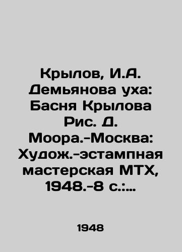 Krylov, I.A. Demyanova ukha: Basnya Krylova Ris. D. Moora.-Moskva: Khudozh.-estampnaya masterskaya MTKh, 1948.-8 s.: 16,7x11,8 sm./Krylov, I.A. Demyanovs Ear: Basnya Krylov, Drawing by D. Moora.-Moscow: MTKh, 1948.-8 p.: 16.7x11.8 cm - landofmagazines.com