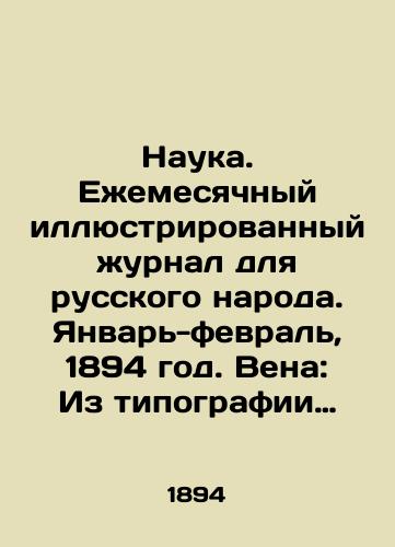 Nauka. Ezhemesyachnyy illyustrirovannyy zhurnal dlya russkogo naroda. Yanvar-fevral, 1894 god. Vena: Iz tipografii Ivana N. Vernaya, 18/Science. Monthly illustrated magazine for the Russian people. January-February, 1894. Vienna: From the printing house of Ivan N. Vernaya, 18 - landofmagazines.com