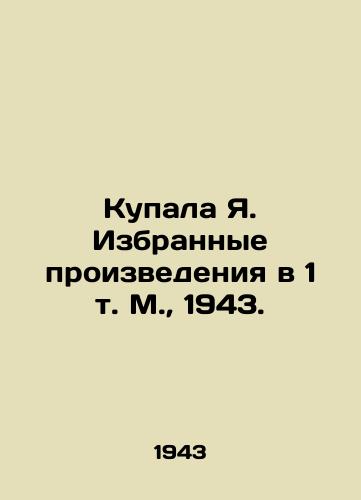 Kupala Ya. Izbrannye proizvedeniya v 1 t. M.,  1943./Selected Works by Ya. Selected Works in 1 Volume Moscow, 1943. - landofmagazines.com