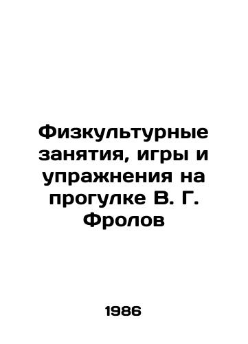 Fizkulturnye zanyatiya, igry i uprazhneniya na progulke V. G. Frolov/V.G. Frolovs physical activities, games and exercises on a walk - landofmagazines.com