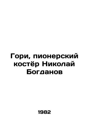 Gori, pionerskiy kostyor Nikolay Bogdanov/Gori, the Pioneer Church Nikolai Bogdanov - landofmagazines.com