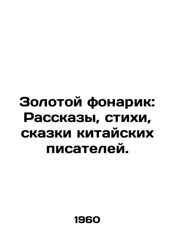 Zolotoy fonarik: Rasskazy, stikhi, skazki kitayskikh pisateley./Golden Lantern: Stories, Poems, Tales by Chinese Writers. - landofmagazines.com