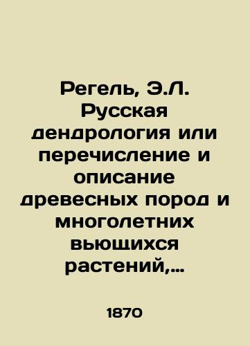 Regel, E.L. Russkaya dendrologiya ili perechislenie i opisanie drevesnykh porod i mnogoletnikh vyushchikhsya rasteniy, vynosyashchikh klimat sredney Rossii na vozdukhe, ikh razvedenie, dostoinstvo, upotreblenie v sadakh, v tekhnike i proch. V 6 vyp. Vyp. 1-4. /Regel, E.L. Russian dendrology or enumeration and description of tree species and perennial curly plants that bear the climate of central Russia in the air, their breeding, dignity, use in gardens, in engineering, etc. - landofmagazines.com
