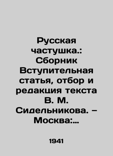 Russkaya chastushka.: Sbornik Vstupitelnaya statya, otbor i redaktsiya teksta V. M. Sidelnikova. — Moskva: Sovetskiy pisatel, 1941. — 153, 2 s.; 21,5 × /Russian Chastushka.: A collection of introductory article, selection and editing of text by V. M. Sidelnikov. Moscow: Soviet writer, 1941. # 153, 2 p.; 21.5 × - landofmagazines.com