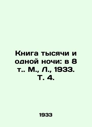 Kniga tysyachi i odnoy nochi: v 8 t. M.,  L.,  1933. T. 4./The Book of a Thousand and One Nights: at 8 t. Moscow, L.,  1933. Vol. 4. - landofmagazines.com