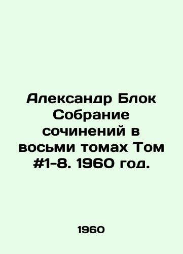 Aleksandr Blok Sobranie sochineniy v vosmi tomakh Tom #1-8. 1960 god./Alexander Block Collection of Works in Eight Volumes Volume Volume # 1-8. 1960. - landofmagazines.com