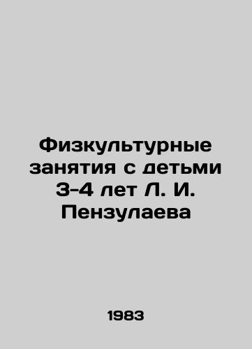 Fizkulturnye zanyatiya s detmi 3-4 let L. I. Penzulaeva/Physical education for children aged 3-4 years, L.I. Penzulaeva - landofmagazines.com