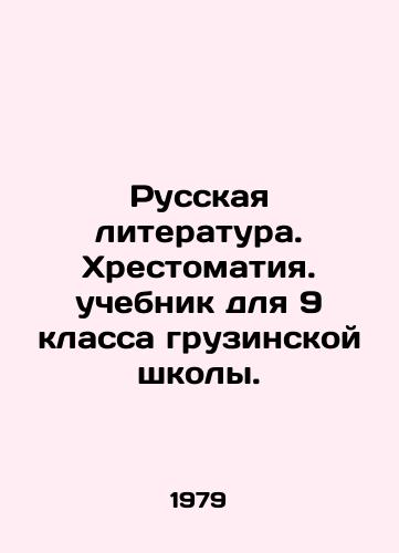 Russkaya literatura. Khrestomatiya. uchebnik dlya 9 klassa gruzinskoy shkoly./Russian Literature. A textbook for the 9th grade of a Georgian school. - landofmagazines.com