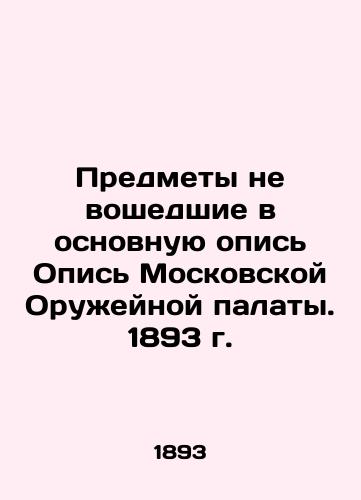 Predmety ne voshedshie v osnovnuyu opis Opis Moskovskoy Oruzheynoy palaty. 1893 g./Items not included in the main inventory of the Inventory of the Moscow Arms Chamber. 1893 - landofmagazines.com
