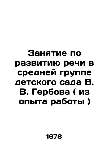 Zanyatie po razvitiyu rechi v sredney gruppe detskogo sada V. V. Gerbova ( iz opyta raboty )/Speech development lesson in the middle group of V.V. Gerbovs kindergarten (from work experience) - landofmagazines.com
