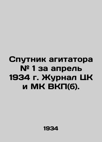 Sputnik agitatora # 1 za aprel 1934 g. Zhurnal TsK i MK VKP(b). /Sputnik agitator # 1 of April 1934, Journal of the Central Committee and MK of the C.S.U. (b). - landofmagazines.com