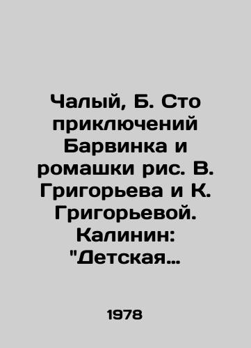 Chalyy, B. Sto priklyucheniy Barvinka i romashki ris. V. Grigoreva i K. Grigorevoy. Kalinin: Detskaya literatura, 1978./Chalyy, B. A Hundred Adventures of Barvinka and Chamomile by V. Grigorieva and K. Grigorieva. Kalinin: Childrens Literature, 1978. - landofmagazines.com