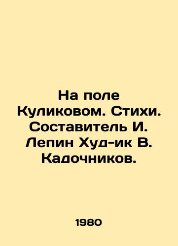 Na pole Kulikovom. Stikhi. Sostavitel I. Lepin Khud-ik V. Kadochnikov. /On Kulikovs Field. Poems. Compiled by I. Lepin Hud-ik V. Kadochnikov. - landofmagazines.com