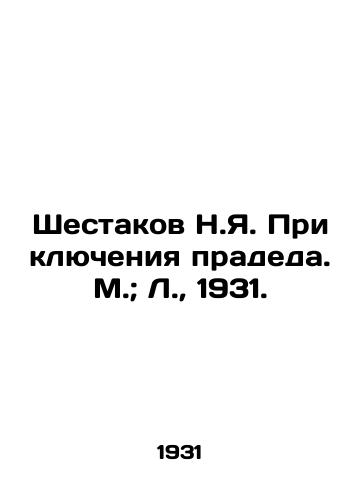 Shestakov N.Ya. Priklyucheniya pradeda. M.; L.,  1931./Shestakov N.Ya. Adventures of my great-grandfather. M.; L.,  1931. - landofmagazines.com
