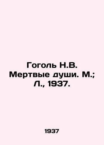 Gogol N.V. Mertvye dushi. M.; L.,  1937./Gogol N.V. Dead souls. M.; L.,  1937. - landofmagazines.com