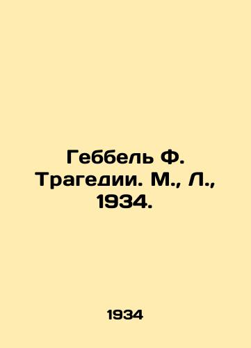 Gebbel F. Tragedii. M.,  L.,  1934./Gebbel F. Tragedy. M.,  L.,  1934. - landofmagazines.com