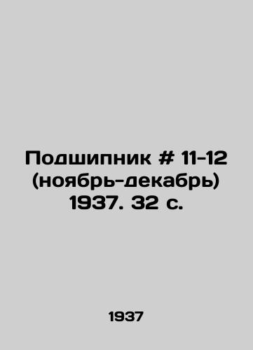 Podshipnik # 11-12 (noyabr-dekabr) 1937. 32 s./Bearing # 11-12 (November-December) 1937. 32 p. - landofmagazines.com