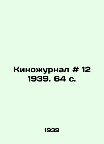 Kinozhurnal # 12 1939. 64 s./Newsreel # 12 1939. 64 p. - landofmagazines.com