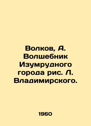 Volkov, A. Volshebnik Izumrudnogo goroda ris. L. Vladimirskogo. /Volkov, A. The Magician of the Emerald City by L. Vladimir. - landofmagazines.com