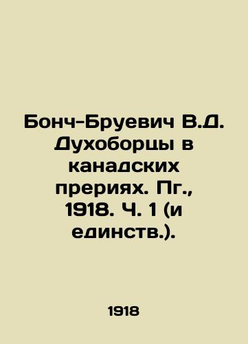 Bonch-Bruevich V.D. Dukhobortsy v kanadskikh preriyakh. Pg., 1918. Ch. 1 (i edinstv.)./Bonch-Bruevich V.D. Dukhoborts in the Canadian prairies. Pg., 1918. Part 1 (and Unity.). - landofmagazines.com